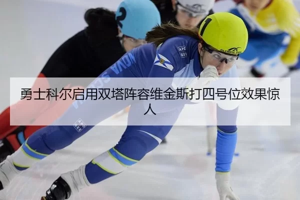 yong-shi-ke-er-qi-yong-shuang-ta-zhen-rong-wei-jin-si-da-si-hao-wei-xiao-guo-jing-ren-1-473.jpg
