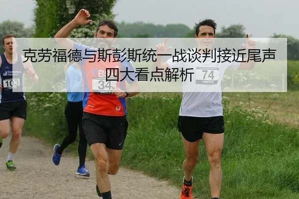 ke-lao-fu-de-yu-si-peng-si-tong-yi-zhan-tan-pan-jie-jin-wei-sheng-si-da-kan-dian-jie-xi-1-458.jpg