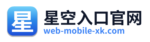 星空入口官网